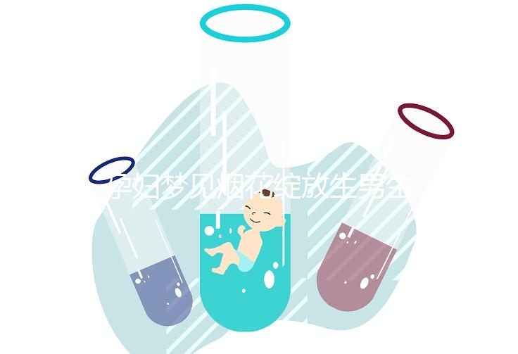 孕婦夢見煙花綻放生男生女解析,十個(gè)有九個(gè)都說是胎夢