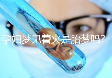 孕婦夢(mèng)見(jiàn)著火是胎夢(mèng)嗎?不同夢(mèng)境意思介紹