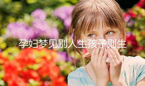 孕婦夢見別人生孩子則生女兒？相關夢境寓意解讀