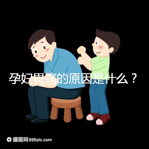 孕婦胃痛的原因是什么？
