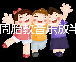 孕24周胎教音樂放半個小時沒事是謠言，孕媽們別做錯啦