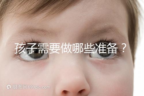 孩子需要做哪些準備?