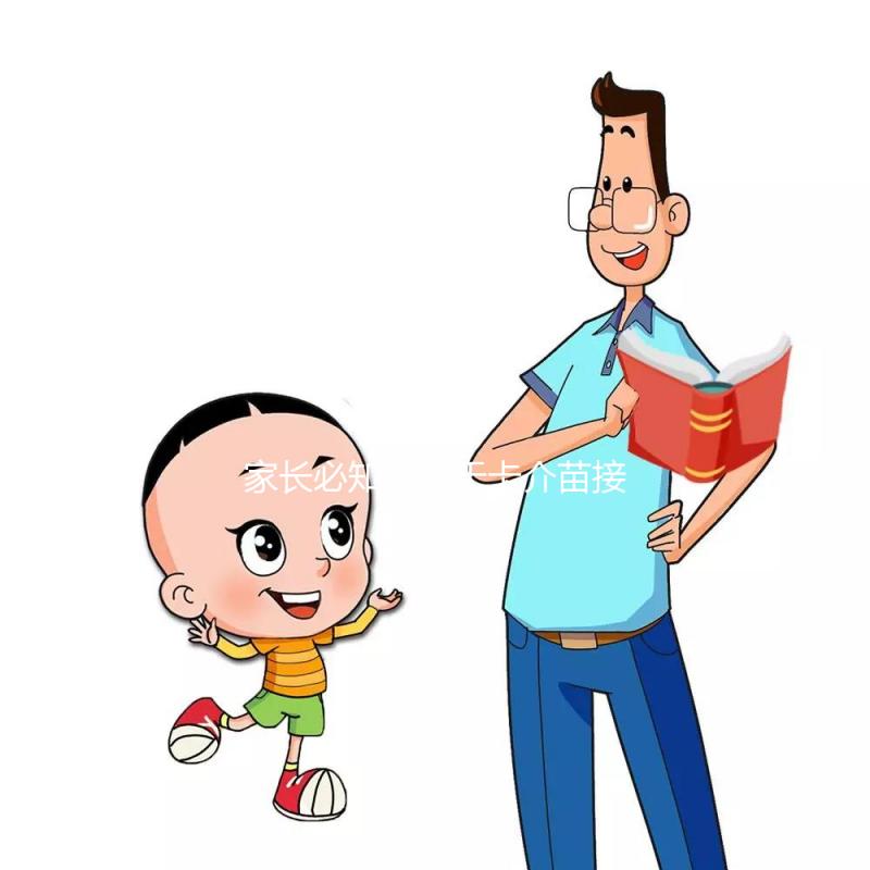 家長(zhǎng)必知：關(guān)于卡介苗接種對(duì)象，這些特殊孩子是“禁忌”