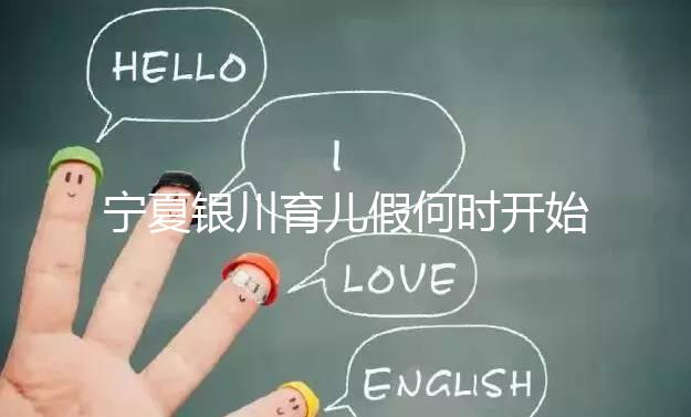 寧夏銀川育兒假何時(shí)開始執(zhí)行有回應(yīng)，夫妻各10天包括周末