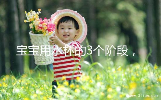 寶寶用水杯的3個(gè)階段，材質(zhì)選不對問題就大了