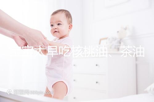 寶寶太早吃核桃油、茶油害處多，變胖事小致癌事大要警惕