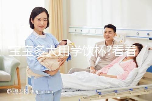 寶寶多大用學飲杯?看看寶媽們是何時給自家寶寶使用的