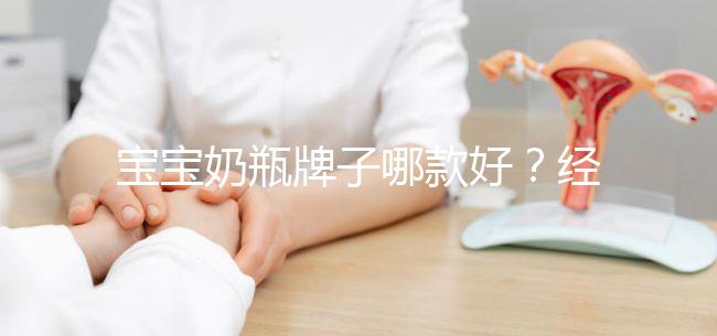 寶寶奶瓶牌子哪款好?經(jīng)驗(yàn)媽媽分享這個(gè)品牌更襯心