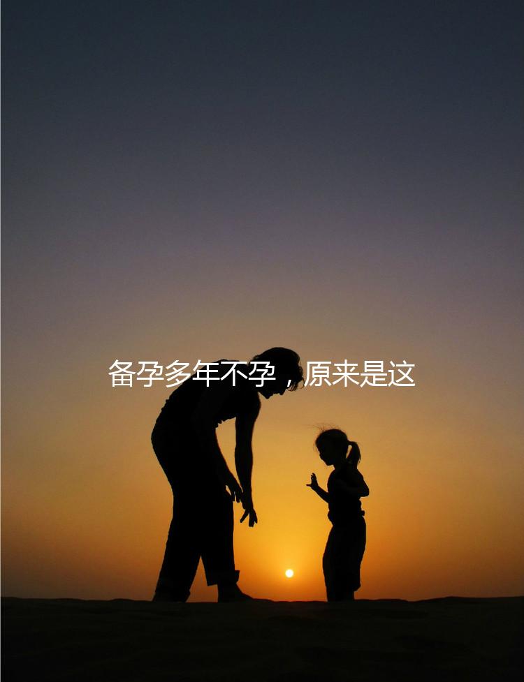 備孕多年不孕，原來是這種婦科病成為了攔路虎！