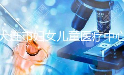 大連市婦女兒童醫療中心試管成功率真不低，找對醫生是關鍵