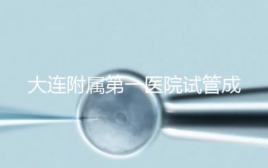 大連附屬第一醫院試管成功率、費用匯總，看這一篇就夠了