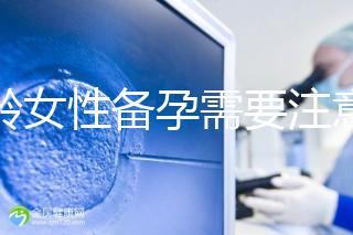 大齡女性備孕需要注意的事項(xiàng)有哪些