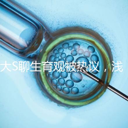 大S聊生育觀被熱議，淺談為什么年輕人就不愿意多生娃？