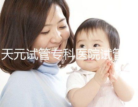 天元試管?？漆t院試管嬰兒費用，最低治療花費僅2萬2千元