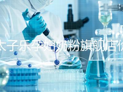 太子樂孕婦奶粉旗艦店價格昂貴，6大賣點真不虧