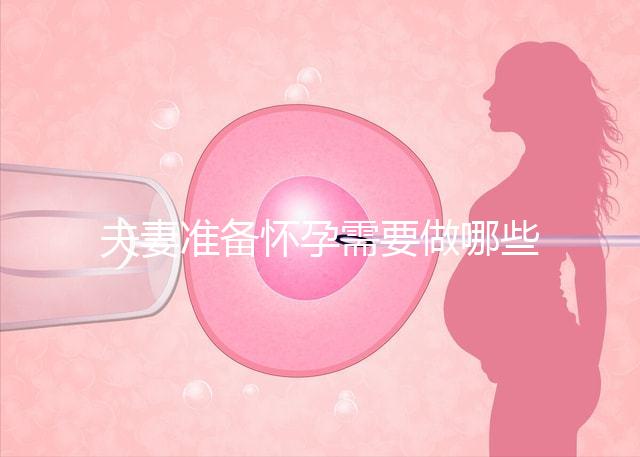 夫妻準備懷孕需要做哪些檢查？