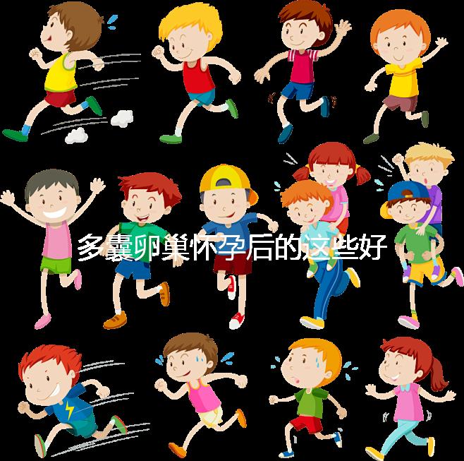 多囊卵巢懷孕后的這些好處，85%的女性都不知道！