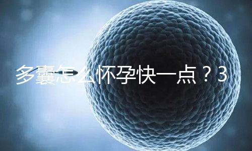 多囊怎么懷孕快一點？3個懷孕成功經驗助你“好孕”！