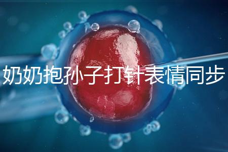 奶奶抱孫子打針表情同步，網友：“代入感太強了”！