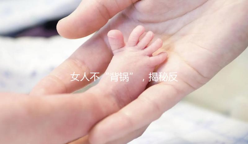 女人不“背鍋”，揭秘反復流產的罪魁禍首