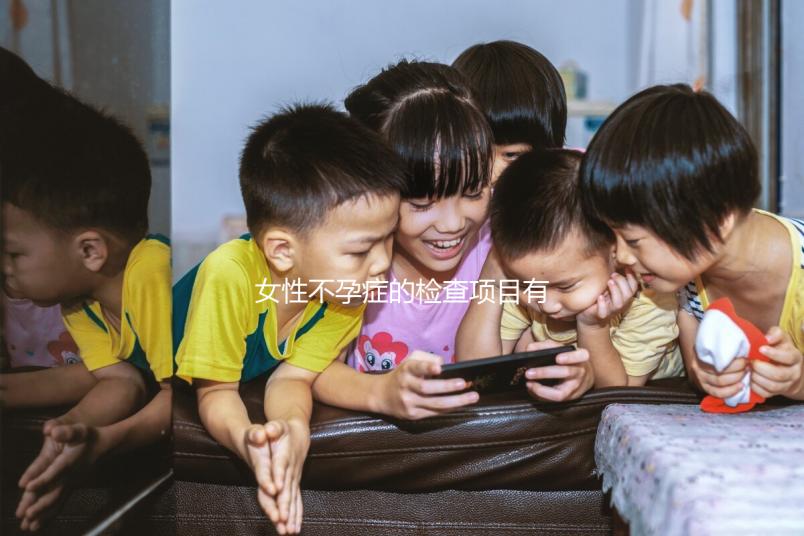 女性不孕癥的檢查項(xiàng)目有哪些?