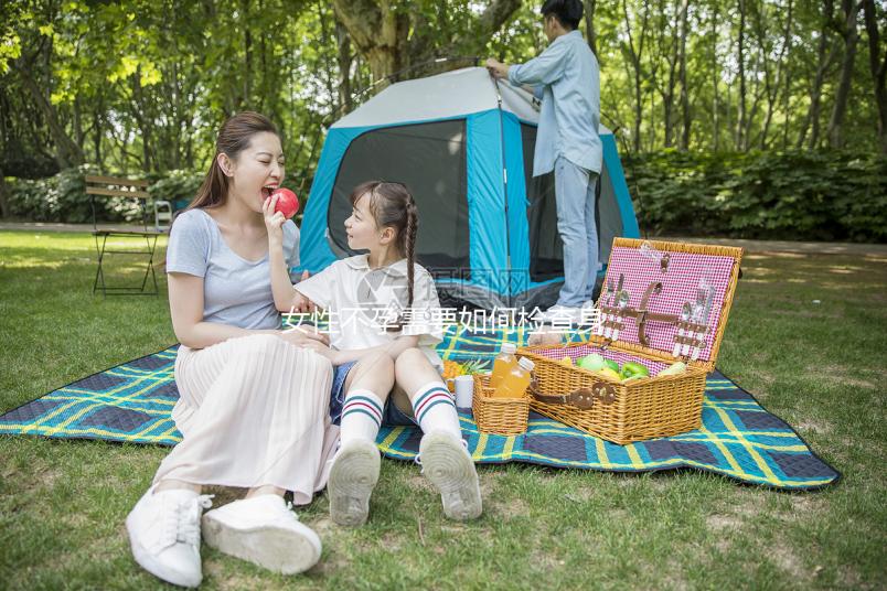 女性不孕需要如何檢查身體？
