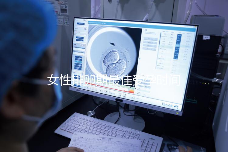 女性排卵期最佳受孕時間是什么時候