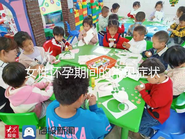 女性懷孕期間的常見癥狀是什么？