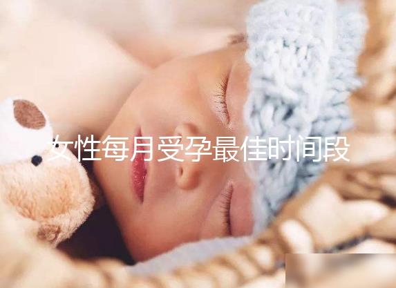 女性每月受孕最佳時間段解析，月經過后的這幾天可同房