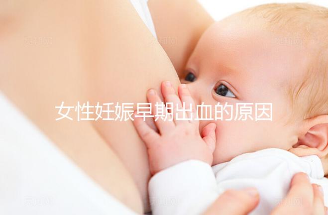 女性妊娠早期出血的原因是什么？