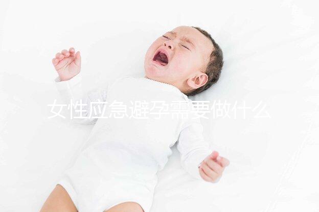 女性應急避孕需要做什么?