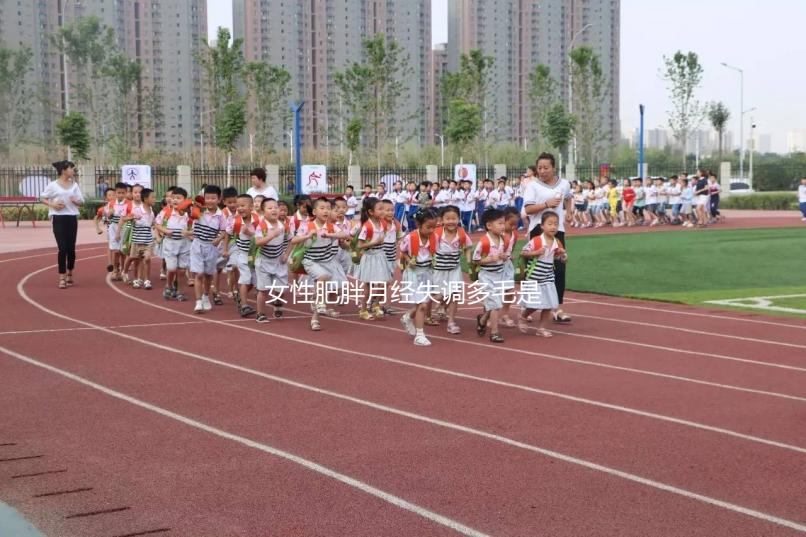 女性肥胖月經(jīng)失調(diào)多毛是多囊卵巢綜合征的前兆，需警惕！