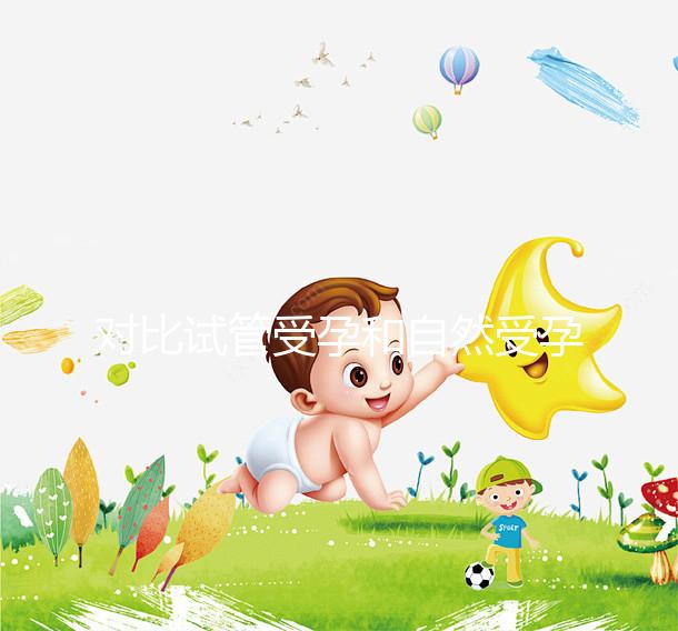 對(duì)比試管受孕和自然受孕的流產(chǎn)概率,哪個(gè)更容易說(shuō)不準(zhǔn)