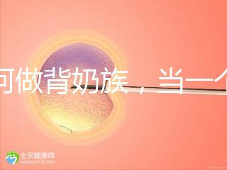 如何做背奶族，當一個合格的“背奶族”從這5步做起