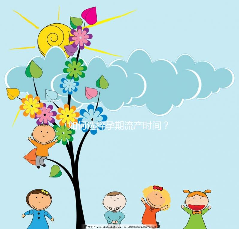 如何選擇孕期流產(chǎn)時(shí)間?