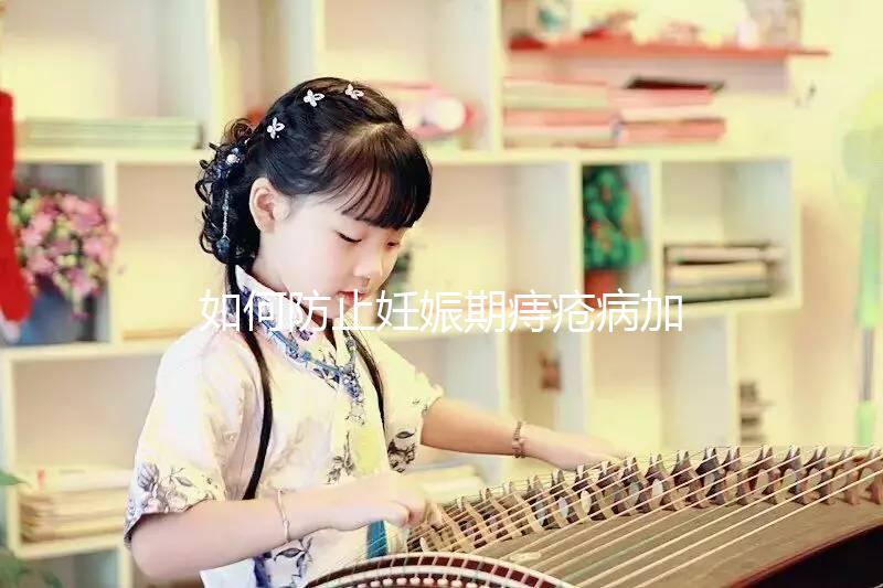 如何防止妊娠期痔瘡病加重?