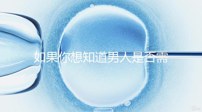 如果你想知道男人是否需要移民領證,你應該總結(jié)什么來結(jié)婚?