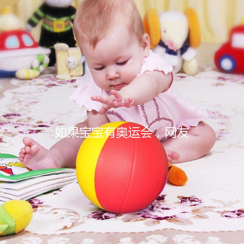 如果寶寶有奧運(yùn)會(huì)，網(wǎng)友表示：誰萌誰冠軍！