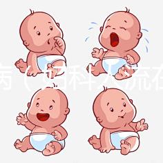 婦科病（婦科人流在線咨詢）