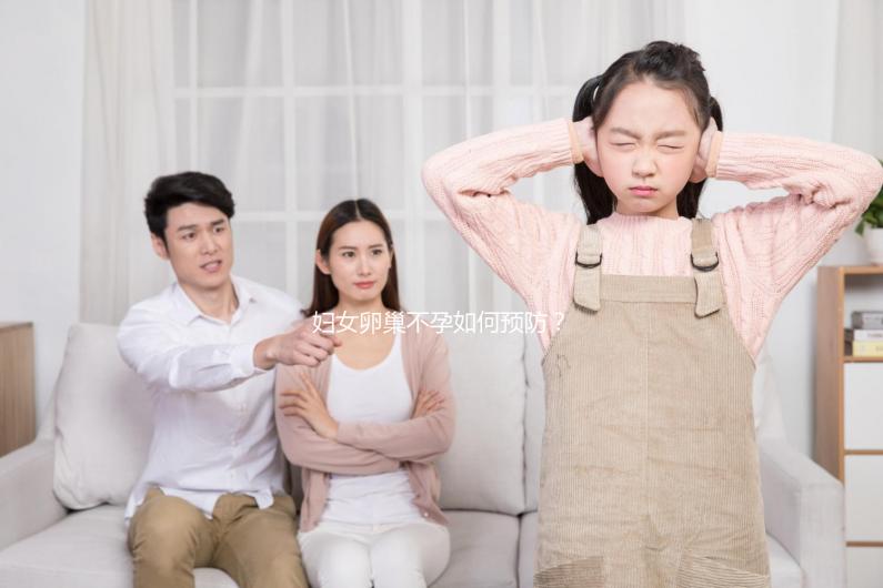 婦女卵巢不孕如何預(yù)防?