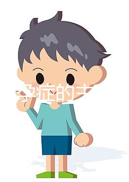 婦女不孕癥的主要癥狀是什么？