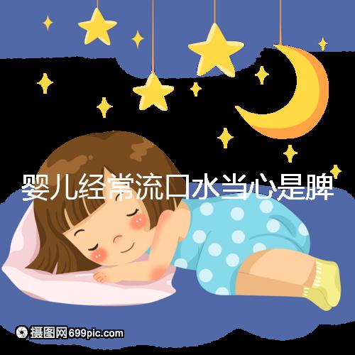 嬰兒經(jīng)常流口水當(dāng)心是脾虛,耽誤治療后果很嚴重