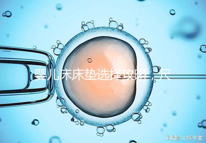 嬰兒床床墊選擇攻略，尺寸、厚度、材質(zhì)都有標(biāo)準(zhǔn)