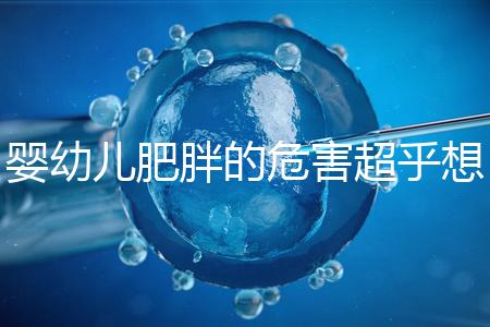 嬰幼兒肥胖的危害超乎想象，長得太胖影響孩子的一生！