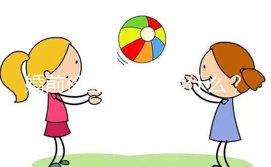 婚前檢查項目包括什么?