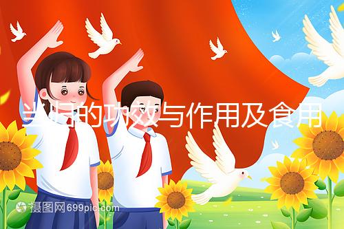 當(dāng)歸的功效與作用及食用方法(男人吃當(dāng)歸對(duì)性功能有什么影響)