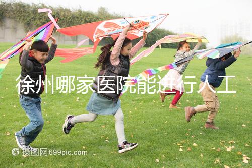 徐州哪家醫院能進行人工授精？費用是多少錢一次？