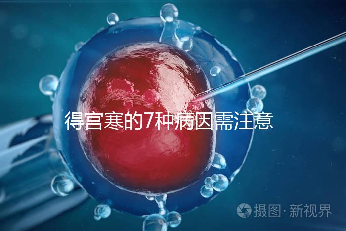 得宮寒的7種病因需注意！出現4種癥狀要及時就醫