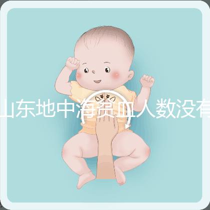 山東地中海貧血人數(shù)沒有南方多,濟(jì)南概率低也不得不妨