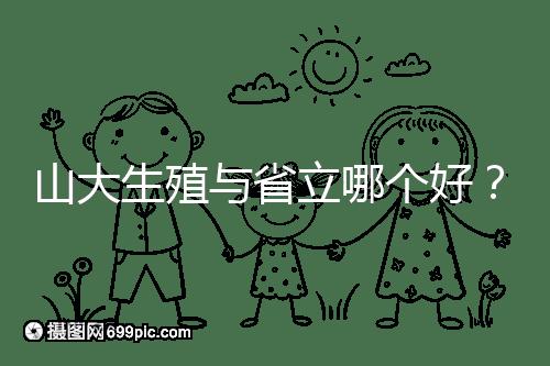 山大生殖與省立哪個好？山東試管十大醫院排名表給你答案